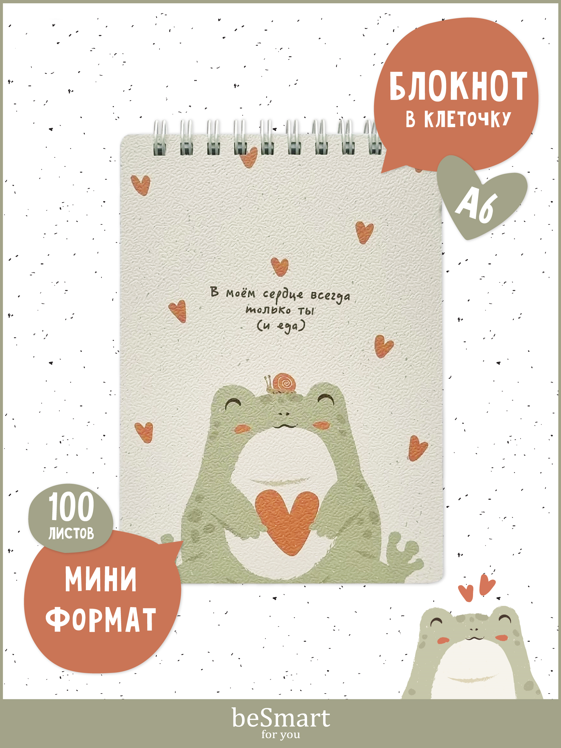 

Блокнот beSmart, N4256, 10х14, спираль, 100 листов в клетку, BSБМ80-120СПА6-4