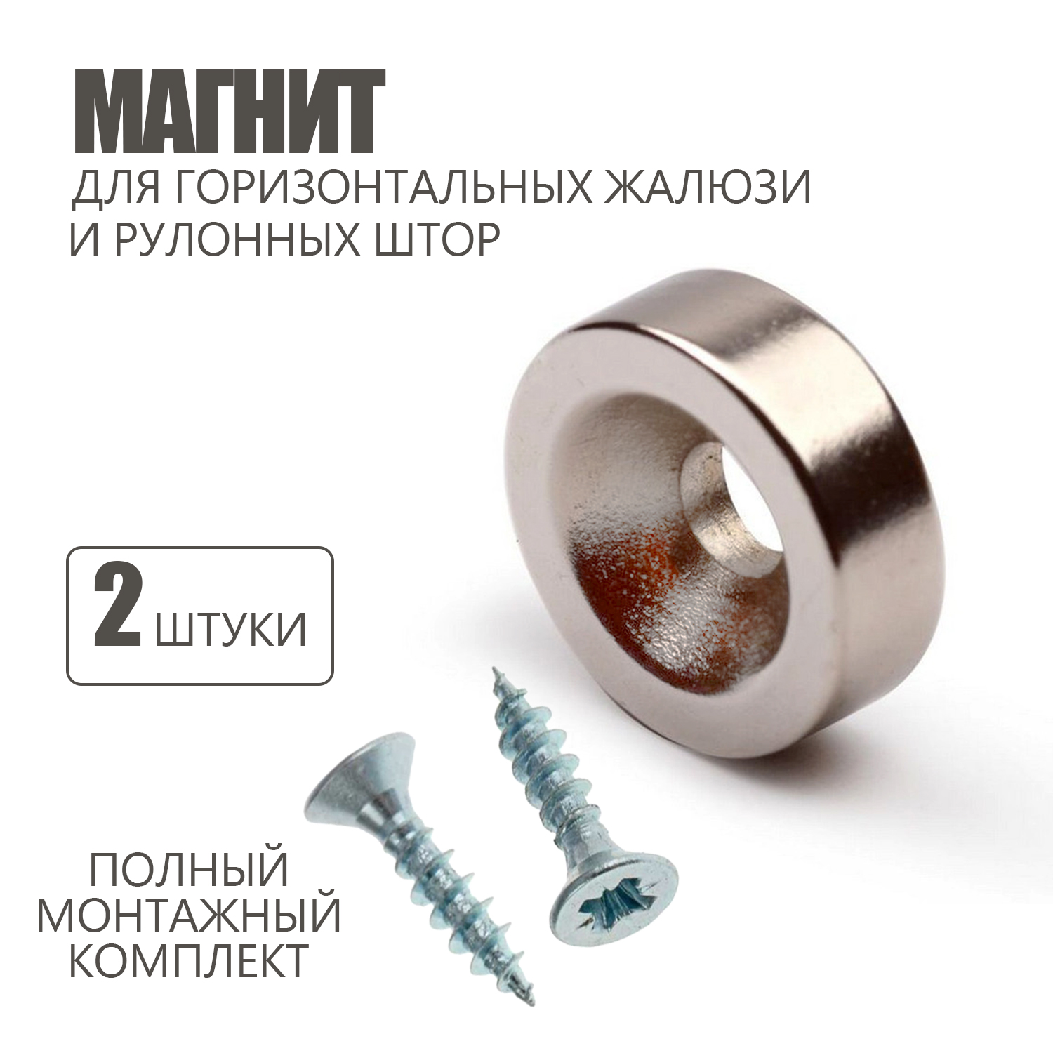 

Магнит для жалюзи и рулонных штор, Колорит Эль, 2 шт, с саморезами