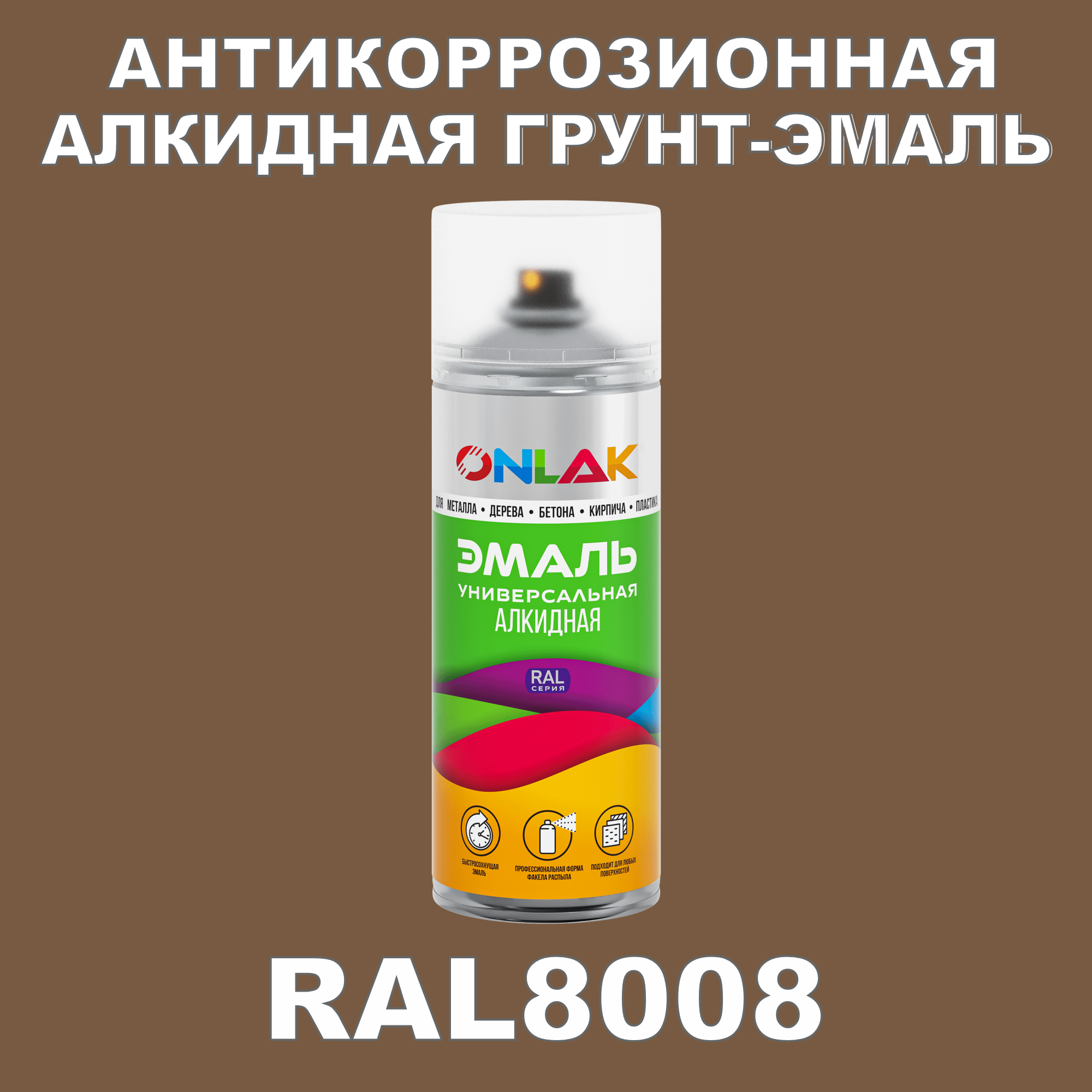 Антикоррозионная грунт-эмаль ONLAK RAL 8008,коричневый,700 мл грунт эмаль по ржавчине 3 в 1 dali special молотковая коричневый 0 4 кг