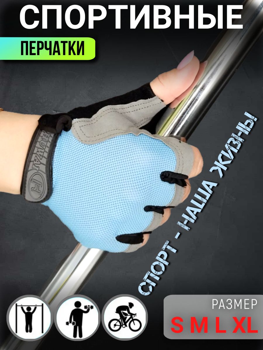 

Перчатки спортивные без пальцев HUWAI 997 для фитнеса M, Голубой, 997