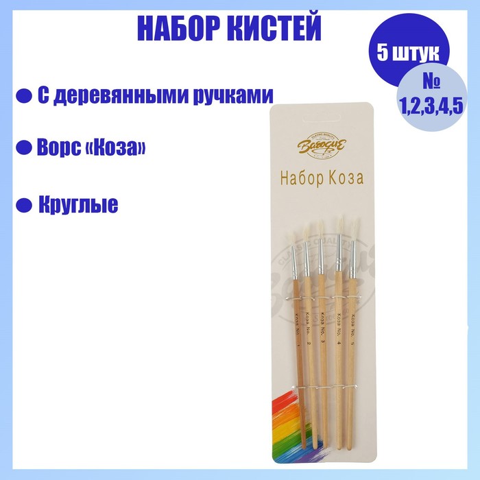 

Набор кистей коза, 5 штук (№1, 2, 3, 4, 5), круглые, с деревянными ручками, в блистере, Бежевый