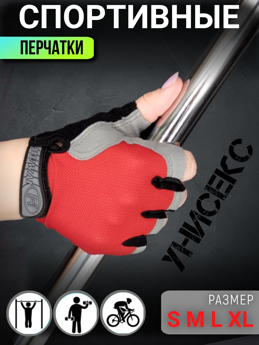 

Перчатки спортивные без пальцев HUWAI 997 для фитнеса красные, Красный, 997