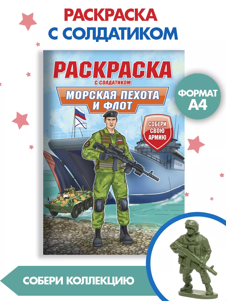 

Раскраска Морская пехота и флот, 16 страниц, с солдатиком в комплекте, Раскраска для мальчиков военная