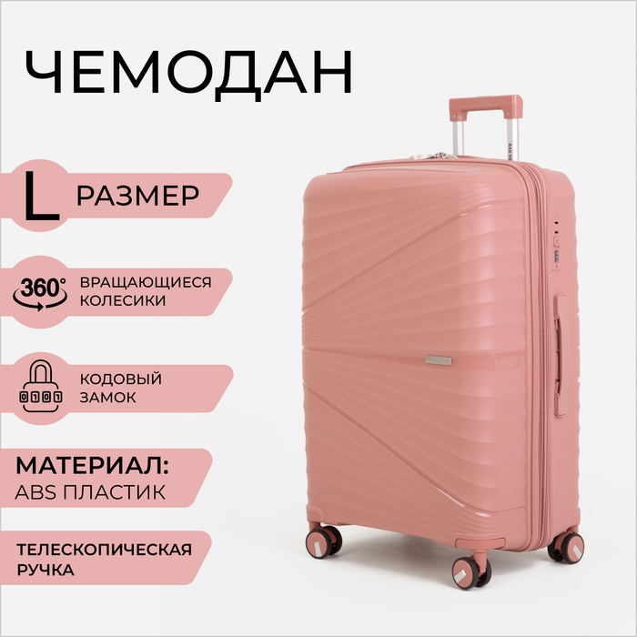 Чемодан женский Bagvoyage 21 розовый, 76х30х49 см