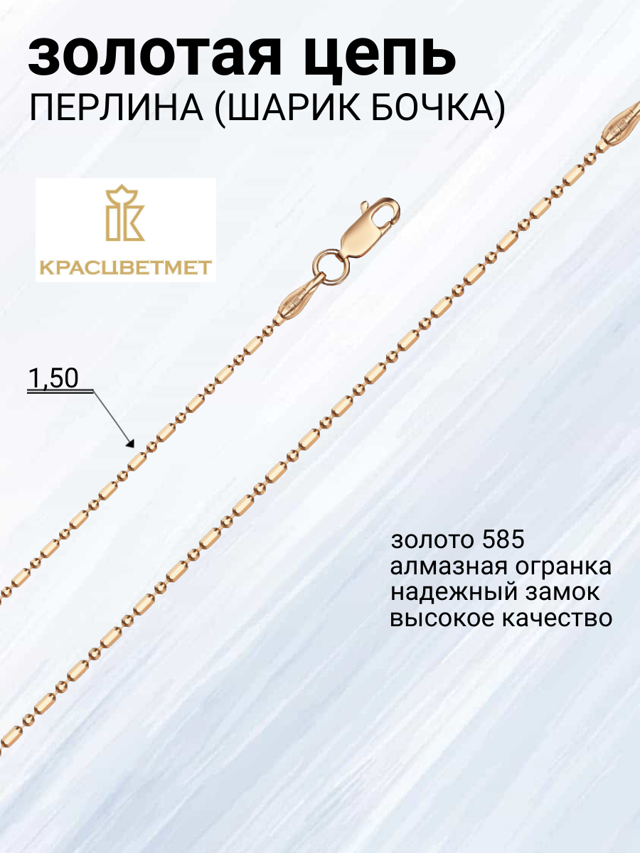 

Цепочка из красного золота 40 см Красцветмет 12-089/1,50, 12-089/1,50