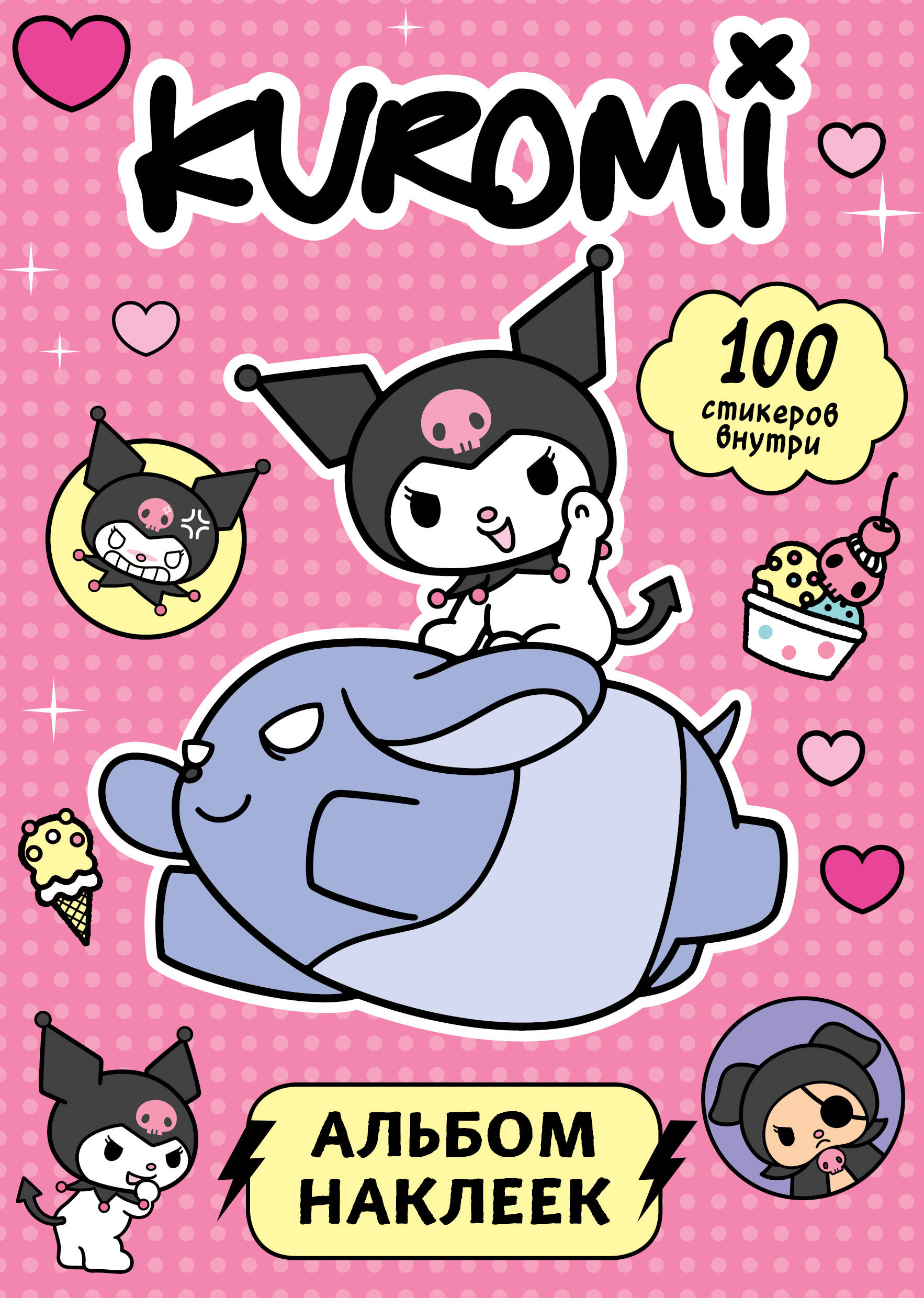 

Kuromi Альбом наклеек розовый