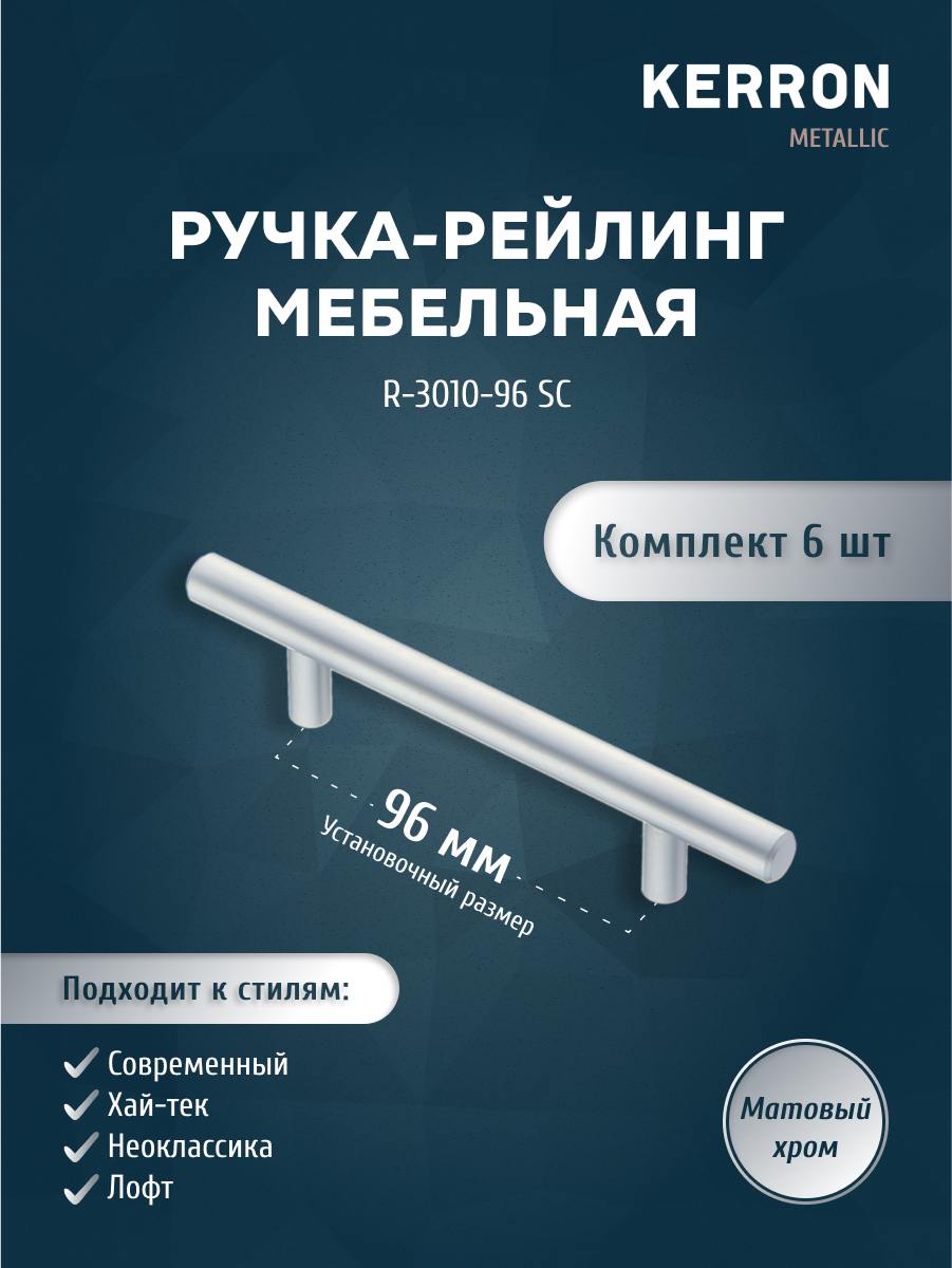 

Комплект из 6 шт ручка-рейлинг KERRON диаметр 10 мм 96мм R-3010-96 SC матовый хром, Серебристый, R-3010
