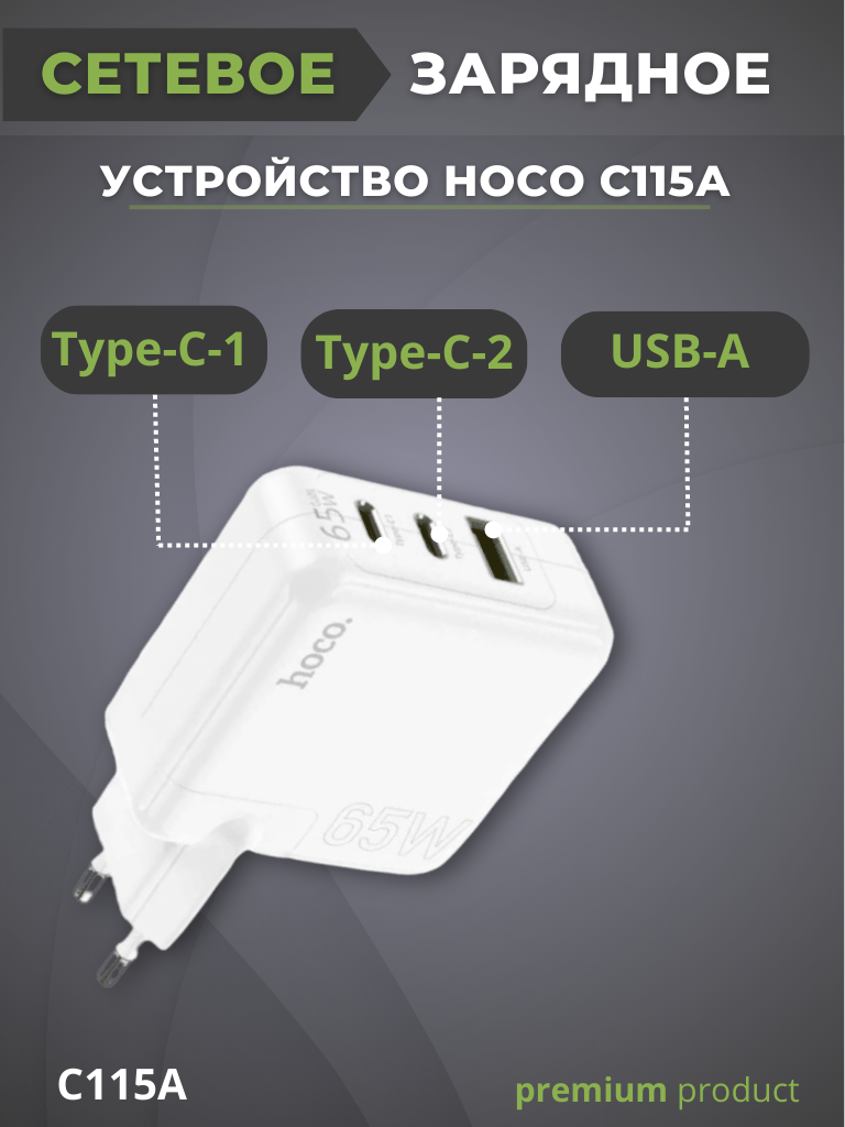 Сетевое зарядное устройство Hoco C115A 1x USB Type A, 1xUSB, 1xUSB Type-C 65 А белый