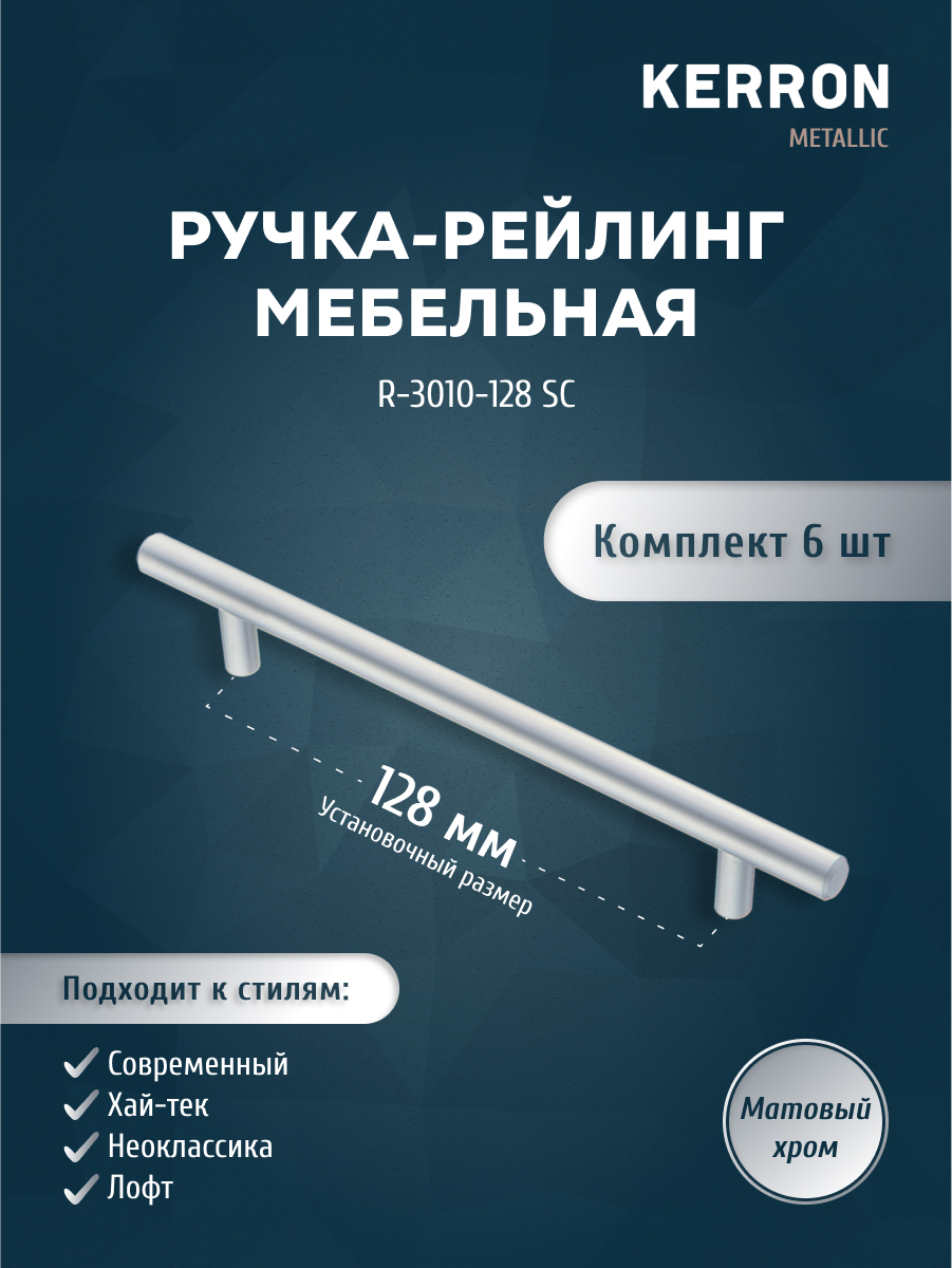 

Комплект из 6 шт ручка-рейлинг KERRON диаметр 10 мм 128мм R-3010-128 SC матовый хром, Серебристый, R-3010