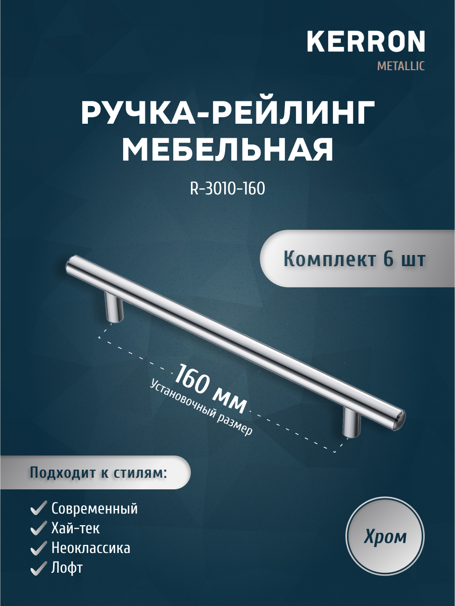 

Комплект из 6 шт ручка-рейлинг KERRON диаметр 10 мм 160 мм R-3010-160 хром, Серебристый, R-3010