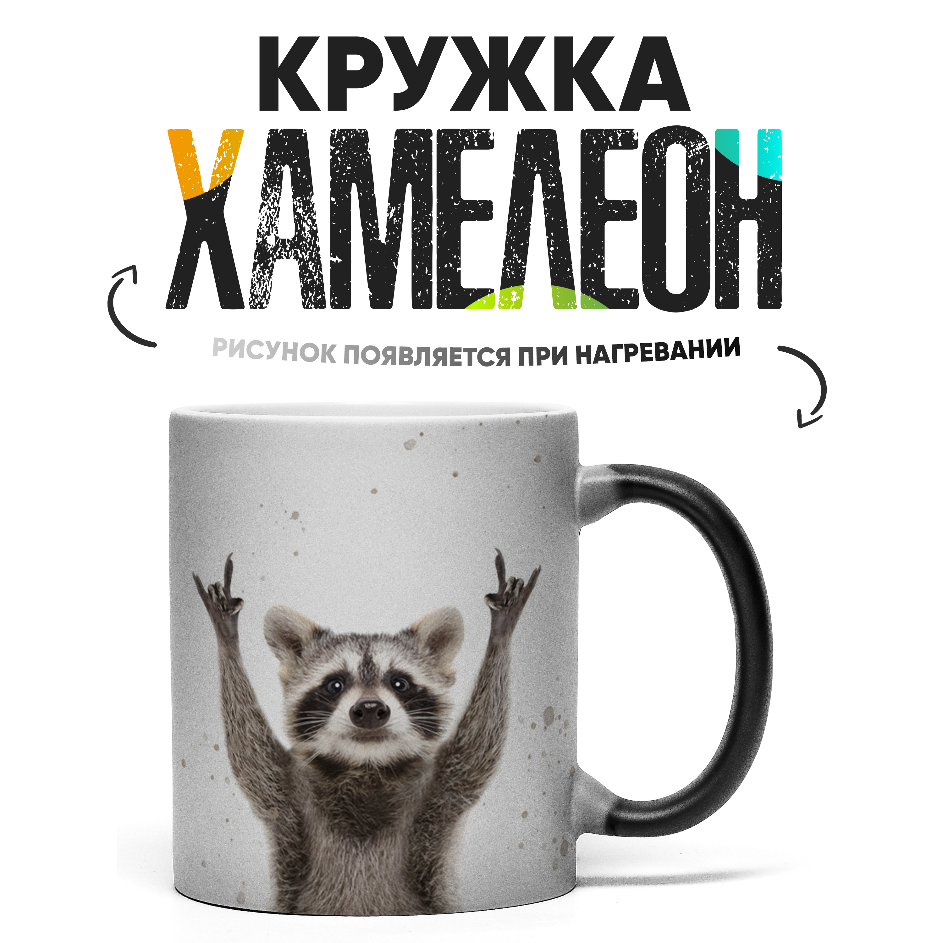 

Кружка Хамелеон КР158832ХМ, Хамелеон