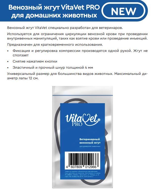 

Ветеринарный венозный жгут VitaVet для домашних животных