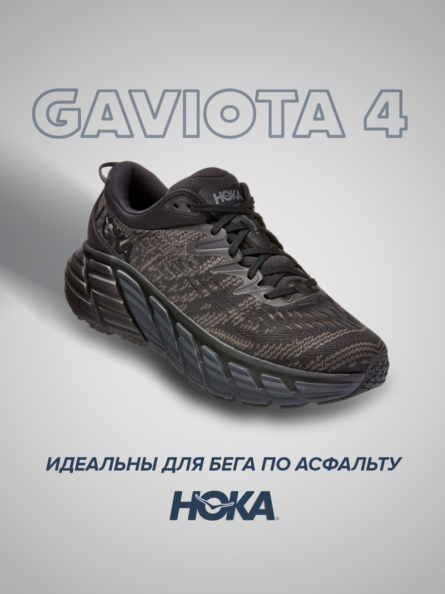 

Кроссовки унисекс Hoka GAVIOTA 4 черные 9 US, Черный, GAVIOTA 4