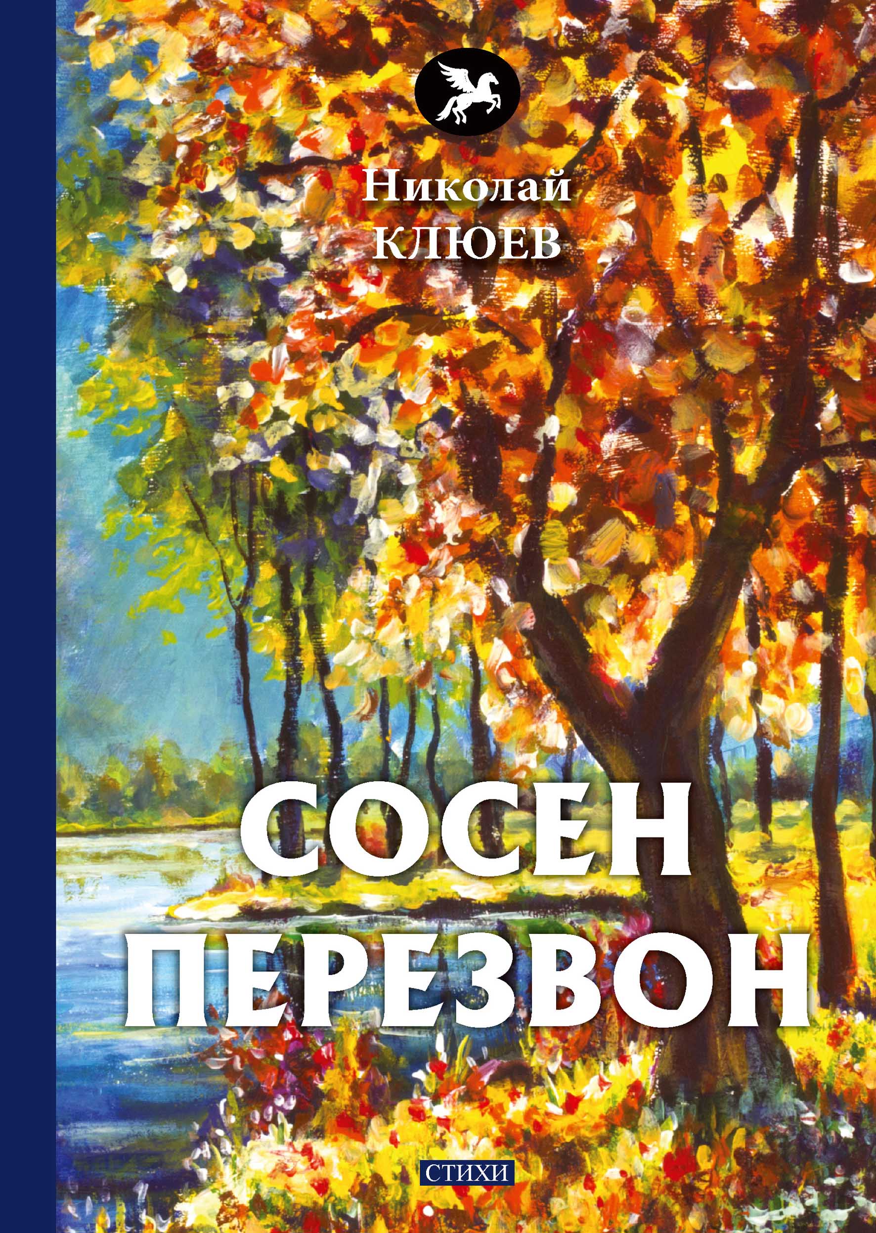 

Сосен перезвон