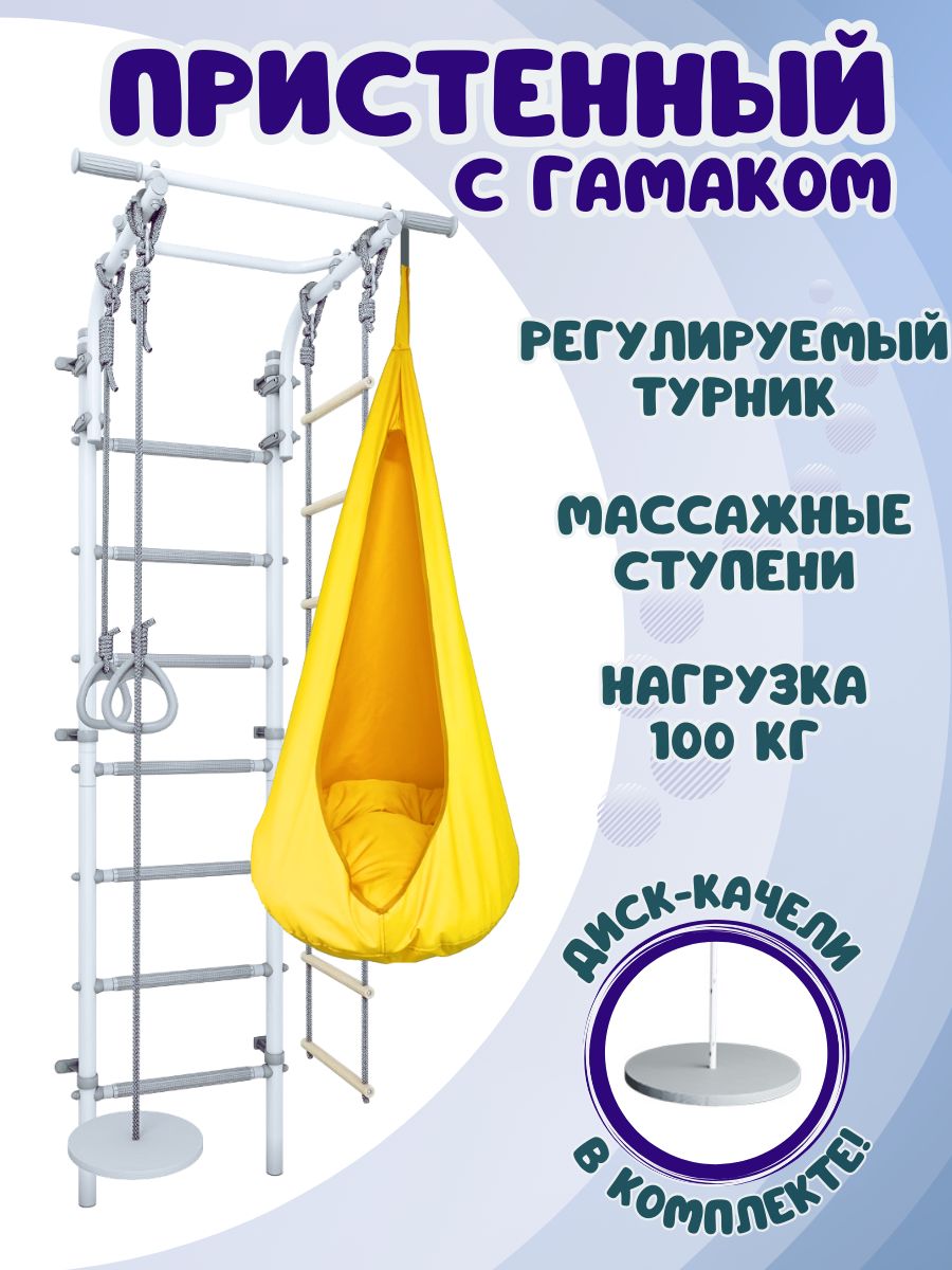 

Шведская стенка ULA Пристенный с лианой и гамаком, цвет пастель-желтый, пристенная