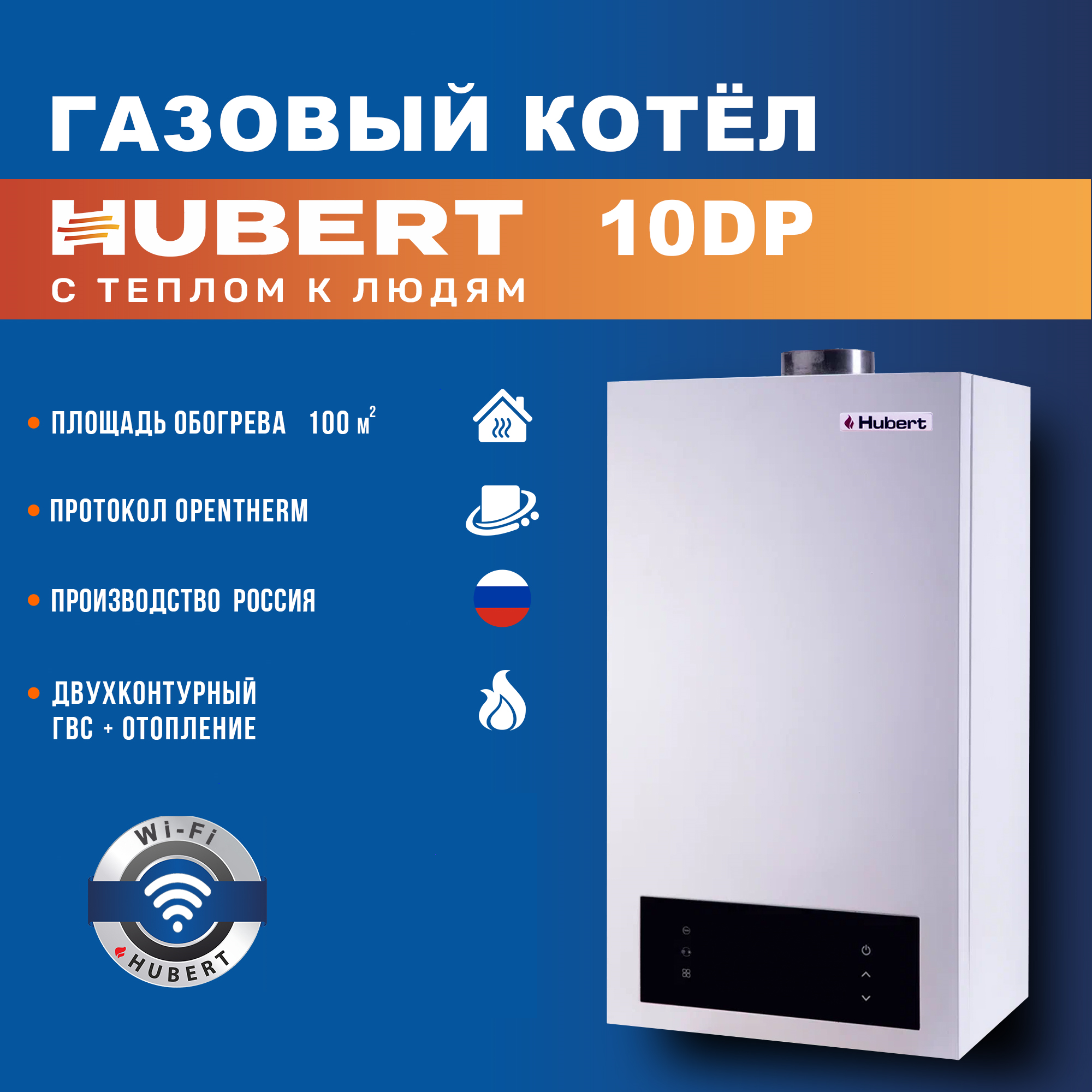 Газовый котел настенный двухконтурный HUBERT AGB 10 DP с Opentherm