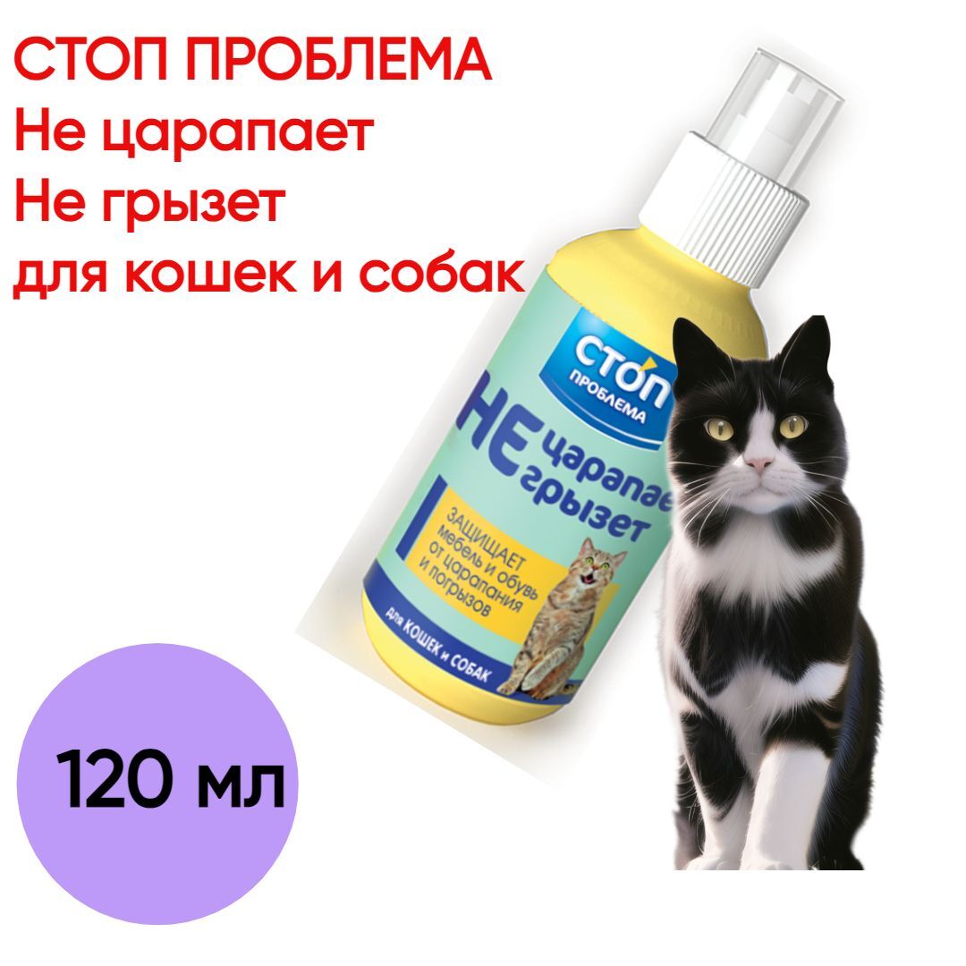 Спрей СТОП ПРОБЛЕМА Не царапает не грызет для кошек и собак 120 мл