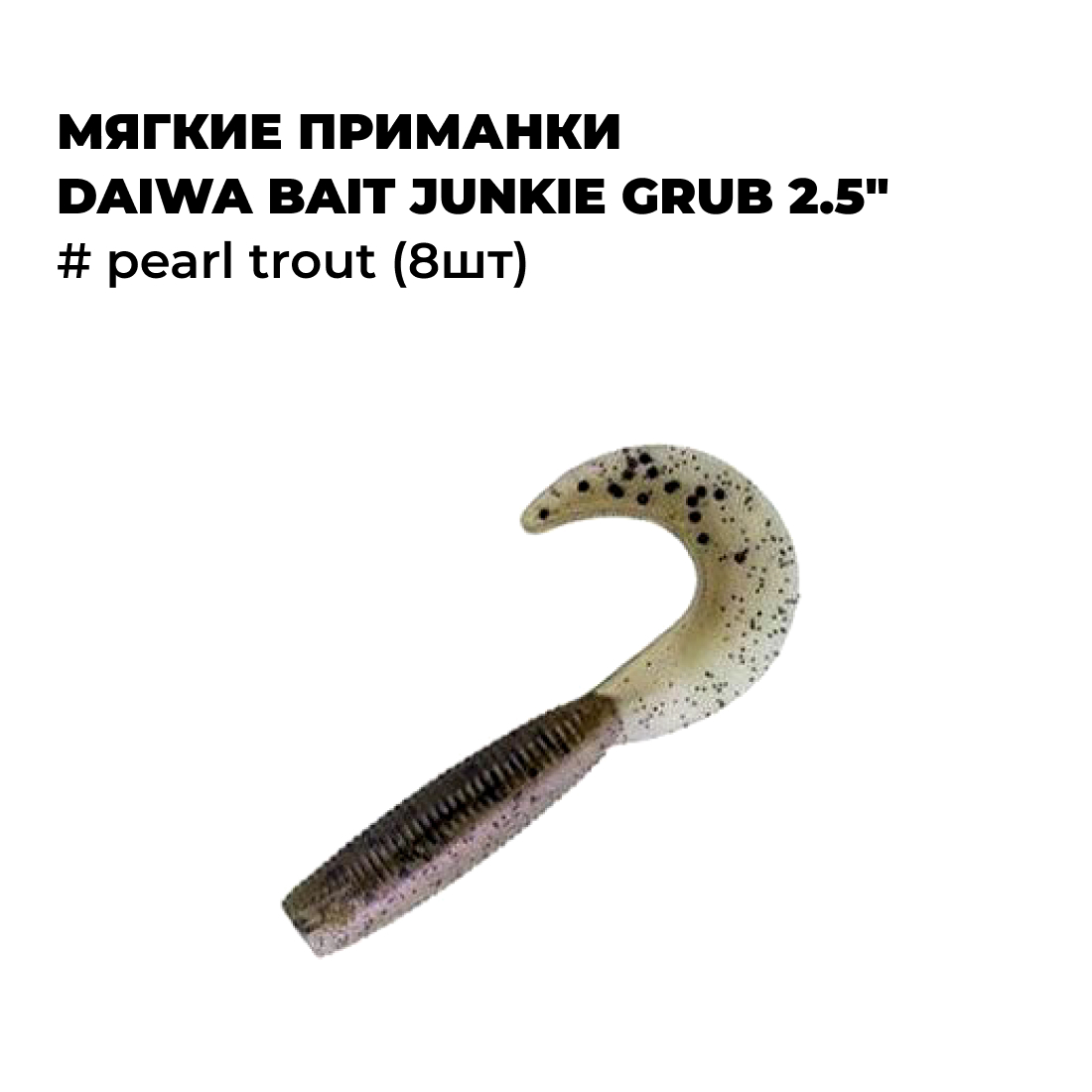 

Мягкие приманки Daiwa Bait Junkie GRUB 2.5" # Pearl Trout (8шт), Бежевый;коричневый, Bait Junkie GRUB.._2_2.5