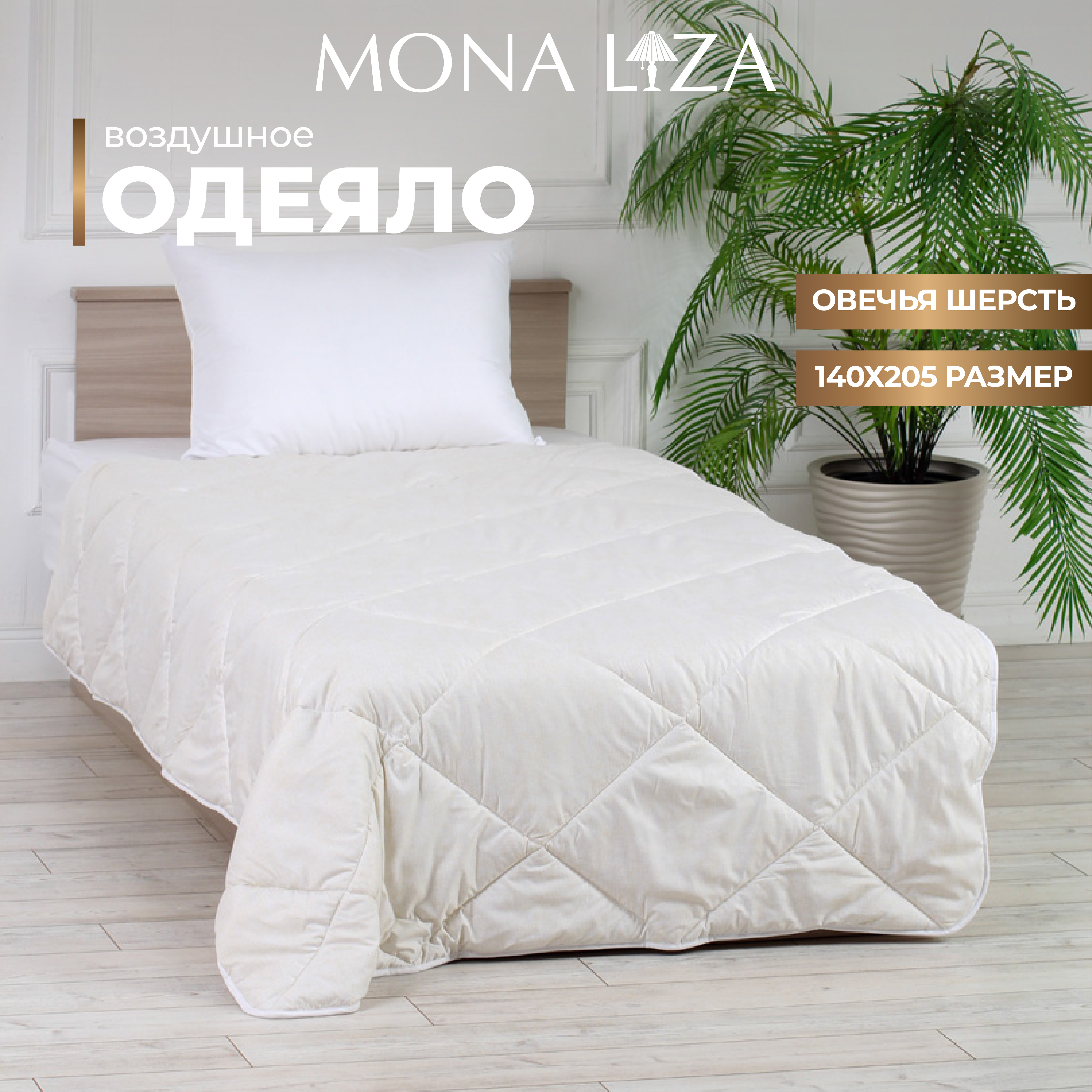 Одеяло всесезонное 15-спальное овечья шерсть Mona Liza 539750 1799₽