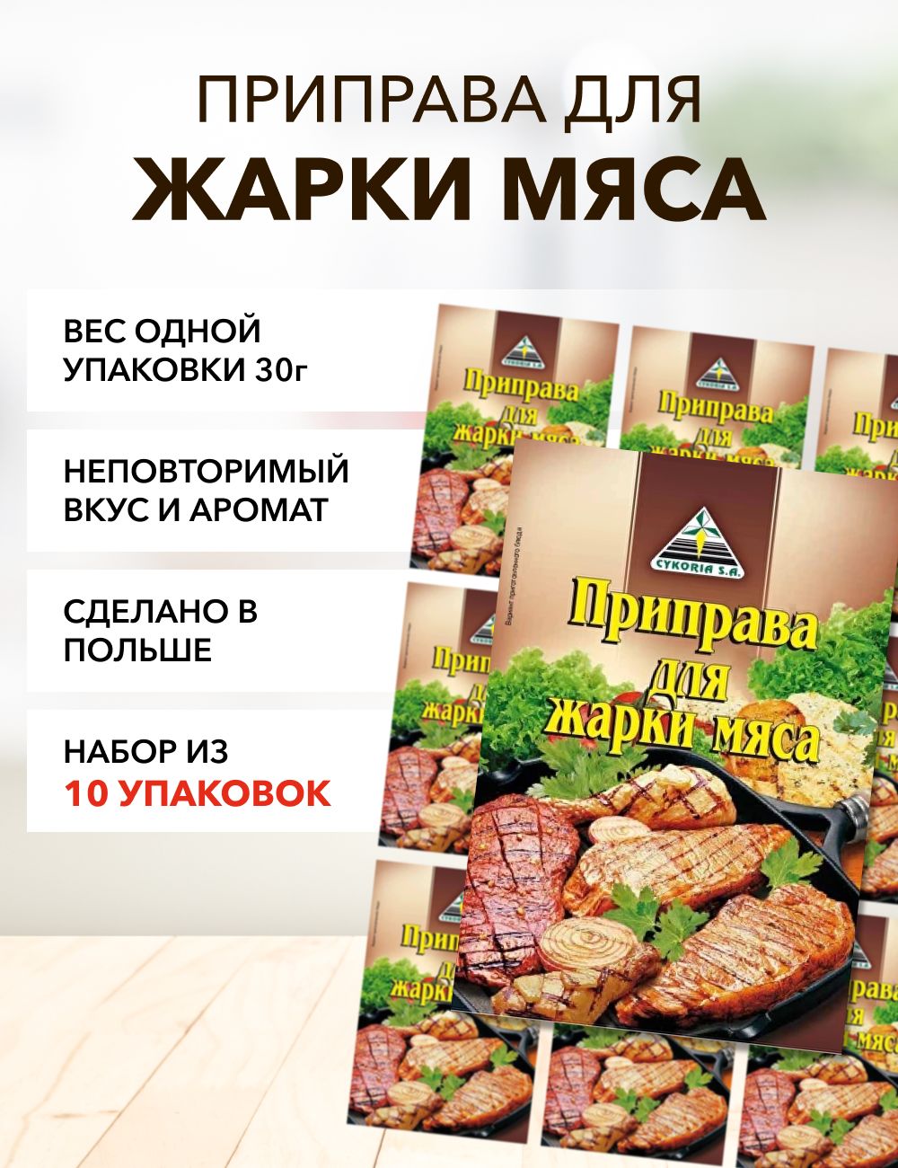 Приправа Cykoria S.A. для жарки мяса, 30 г х 10 шт