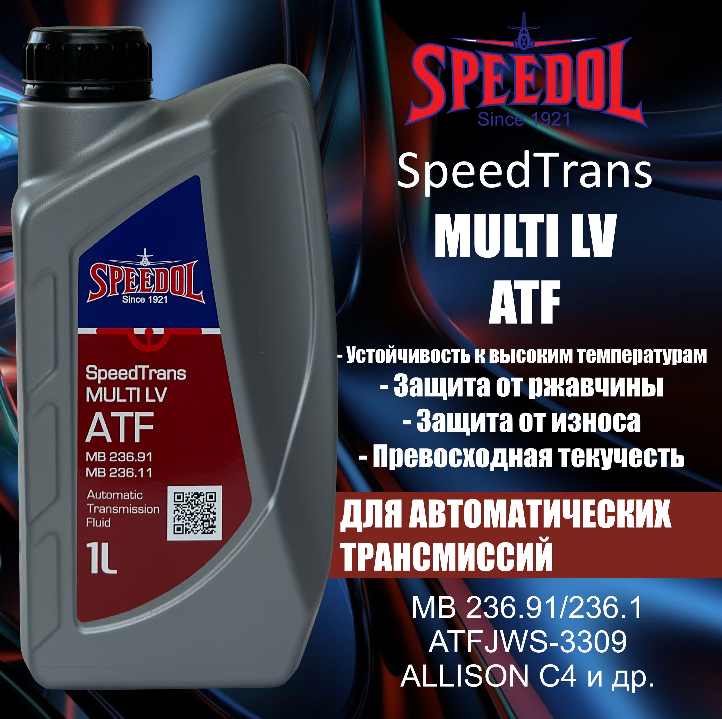 Трансмиссионное масло SPEEDOL SPEEDTRANS MULTI LV ATF (5662) 1л