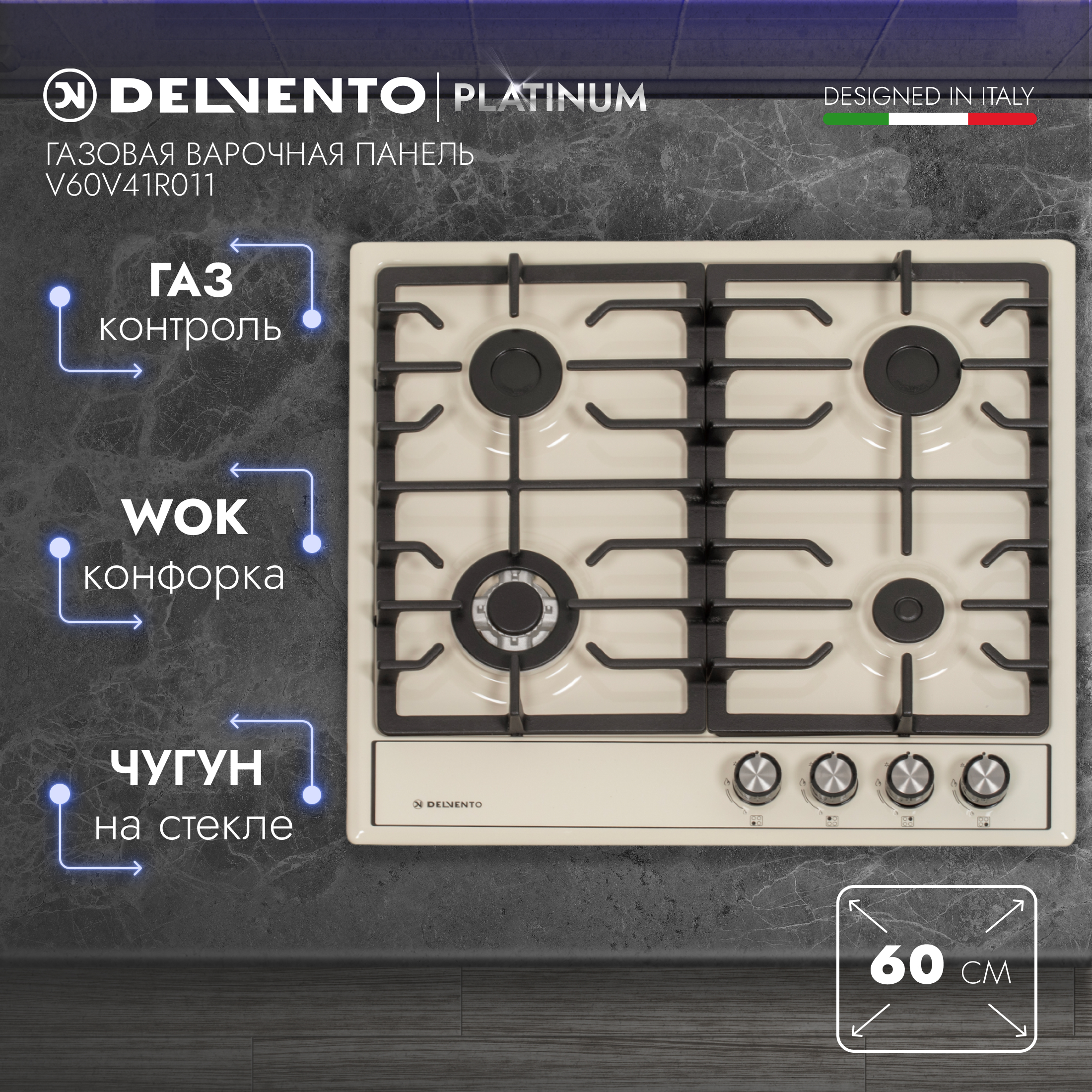 Встраиваемая варочная панель газовая DELVENTO V60V41R011 бежевый газовая варочная поверхность simfer h60v40b416 автоподжиг черная