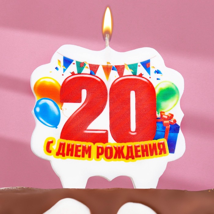 

свеча для торта юбилейная "20", 10 х 10 см, Свечи в торт. С Юбилеем