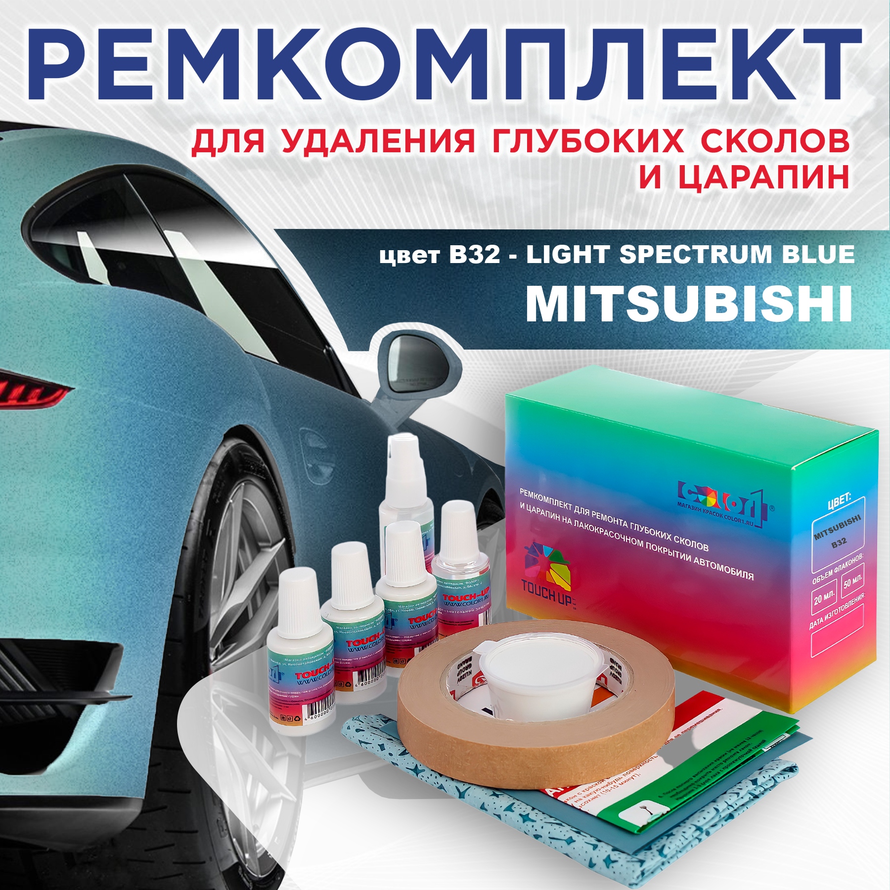 

Ремкомплект для ремонта царапин COLOR1 для MITSUBISHI, цвет B32 - LIGHT SPECTRUM BLUE, Бесцветный