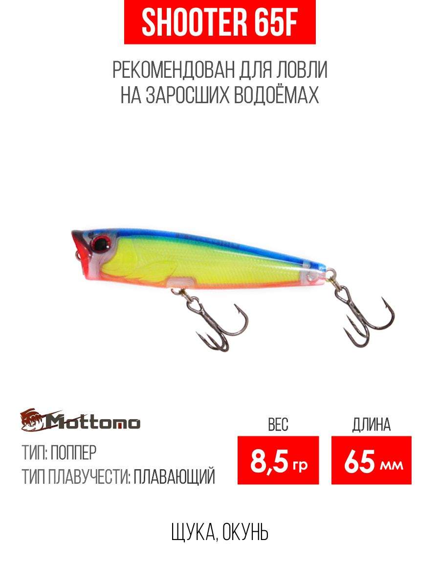 

Воблер Mottomo Shooter 65F 8,5g Pure Lagoon, Разноцветный, Shooter