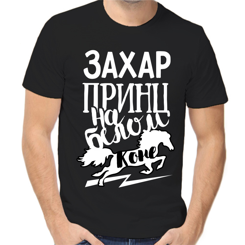 

Футболка мужская черная 42 р-р Захар принц на белом коне, Черный, fm_zahar_princ_na_belom_kone