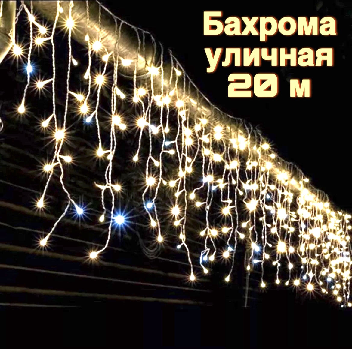 

Гирлянда уличная бахрома MarySof 20м, теплый белый