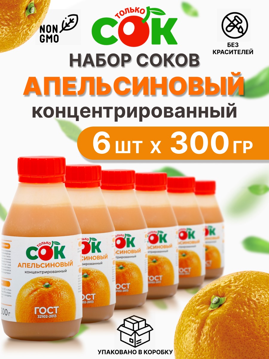 Концентрированный сок Только СОК набор Апельсин 6 шт по 300 г 1497₽