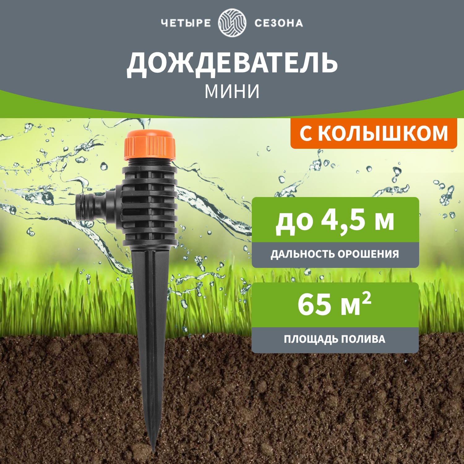 Дождеватель мини ЧЕТЫРЕ СЕЗОНА 62-0290 460₽