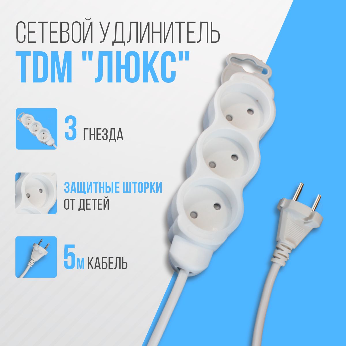 Удлинитель электрический TDM 3 гнезда, с з/ш, б/з, 5 м Люкс