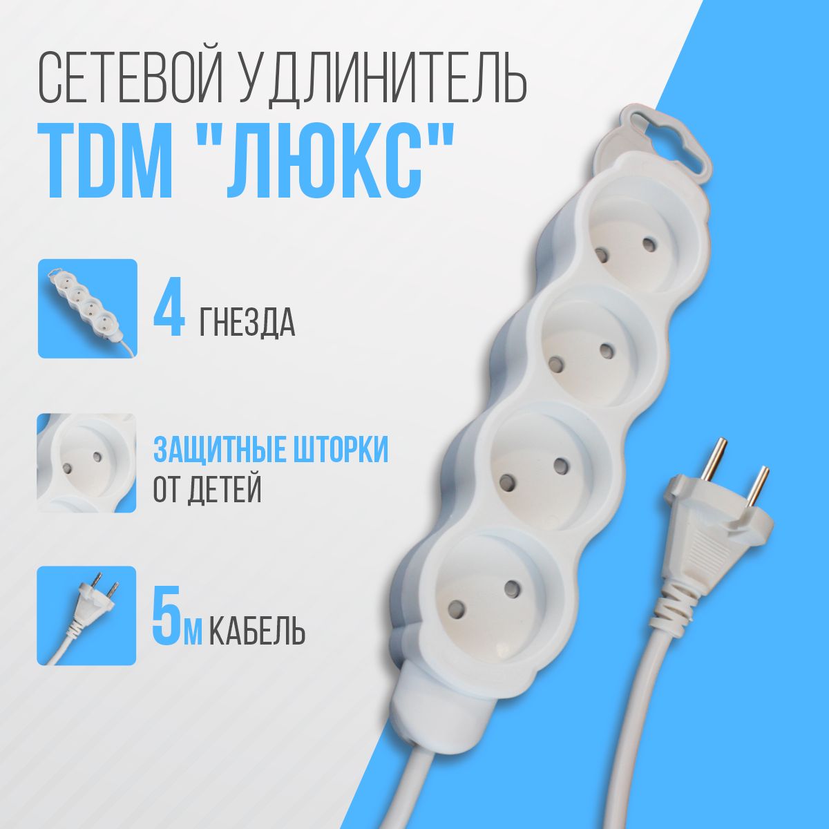 

Удлинитель электрический TDM Люкс 38968 4 гнезда, с з/ш, б/з, 5 м, Люкс