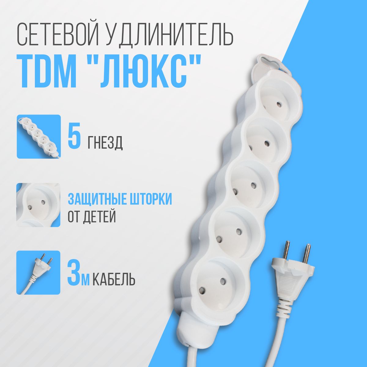 Удлинитель электрический TDM Люкс 38970 5 гнезд, с з/ш, б/з, 3 м