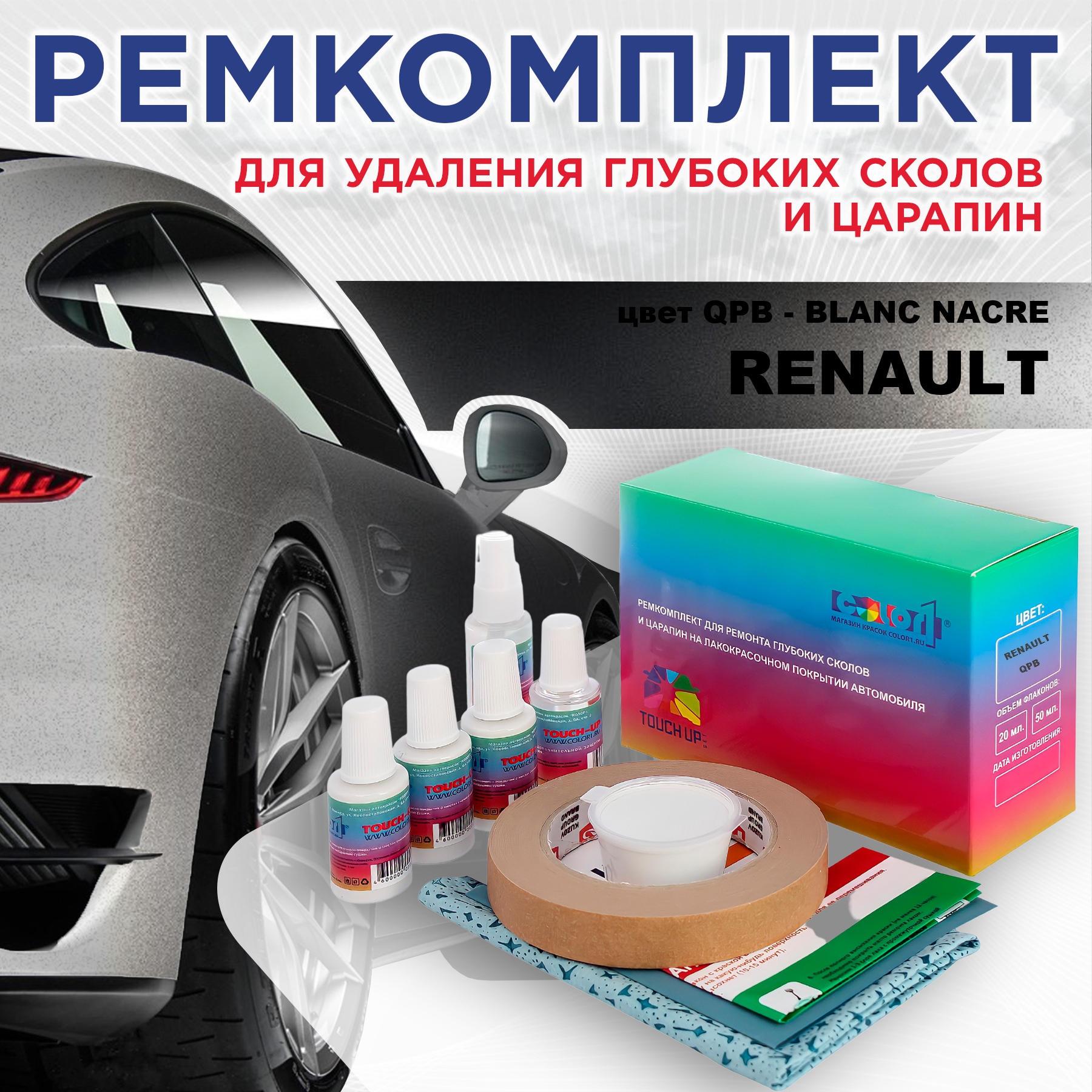 

Ремкомплект для ремонта сколов и царапин COLOR1 для RENAULT, цвет QPB - BLANC NACRE, Бесцветный