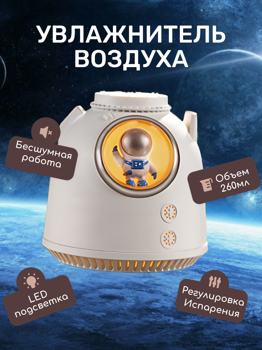 Воздухоувлажнитель NoBrand Космонавт белый приключения космического хомяка научные эксперименты для маленьких исследователей