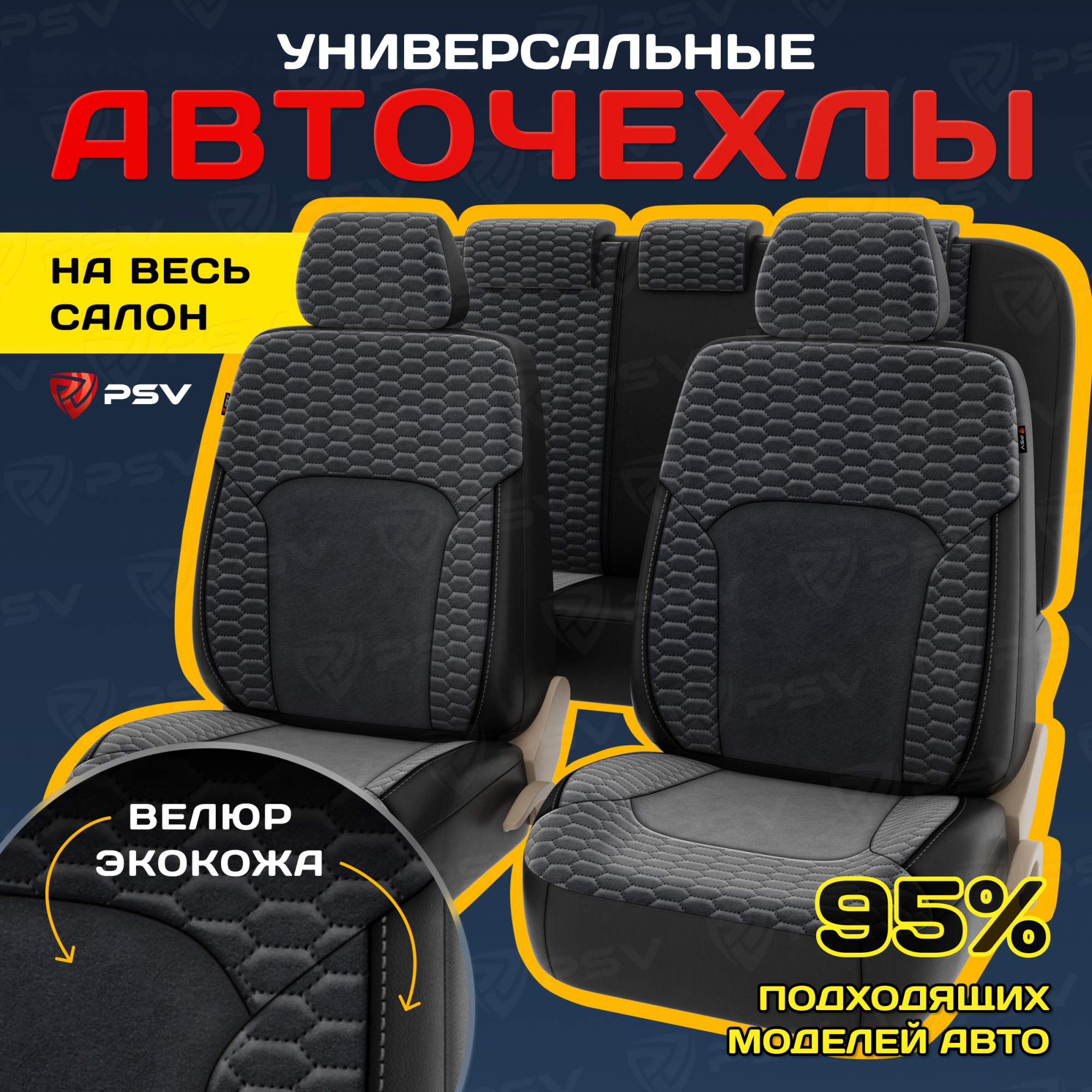 

Чехлы на сиденья PSV Hornet Next (Черно-серый), универсальные, велюр + экокожа, 137127, Серый;черный, Hornet Next