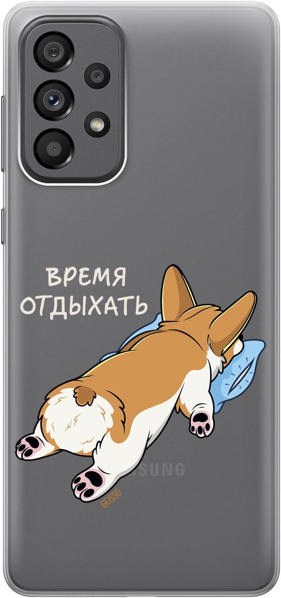 

Чехол на Samsung Galaxy A73 5G с принтом "Relax for corgi" прозрачный, Прозрачный;белый, 10570