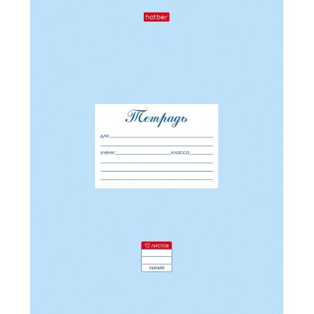 

Тетрадь школьная Hatber 12Т5В2_05147/055603 Пастель голубая линейка 12 листов А5 1 шт, Пастель голубая