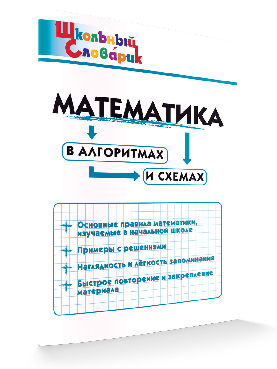 

Математика в алгоритмах и схемах