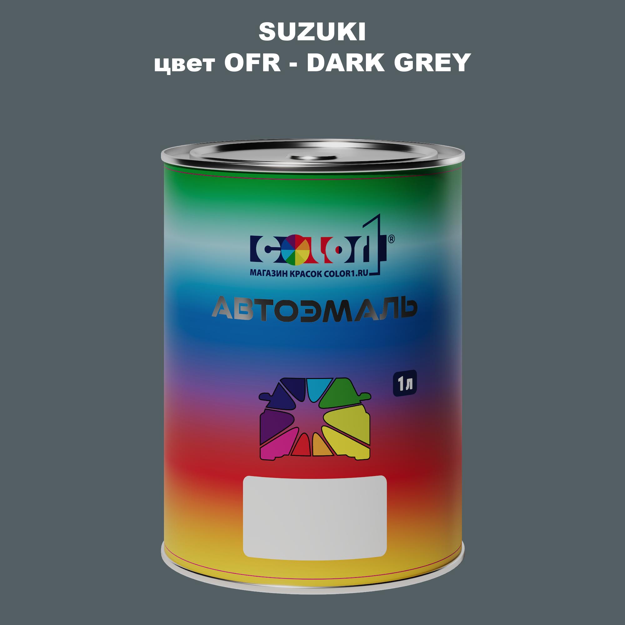 

Автомобильная краска COLOR1 для SUZUKI, цвет OFR - DARK GREY, Прозрачный