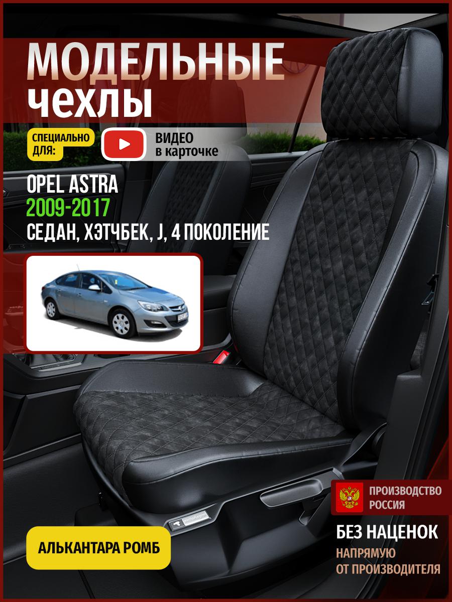 

Чехлы на сиденья Чехлы.ру для Опель Астра J 4 седан, хэтчбек 4767AV770FT алькантара ромб, Черный, 545