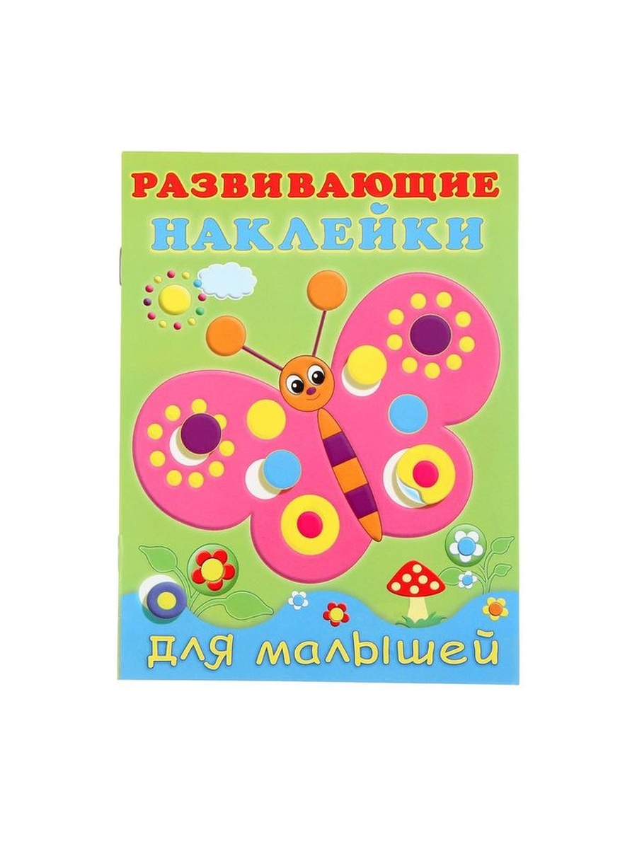 

Развивающие наклейки для малышей Бабочка