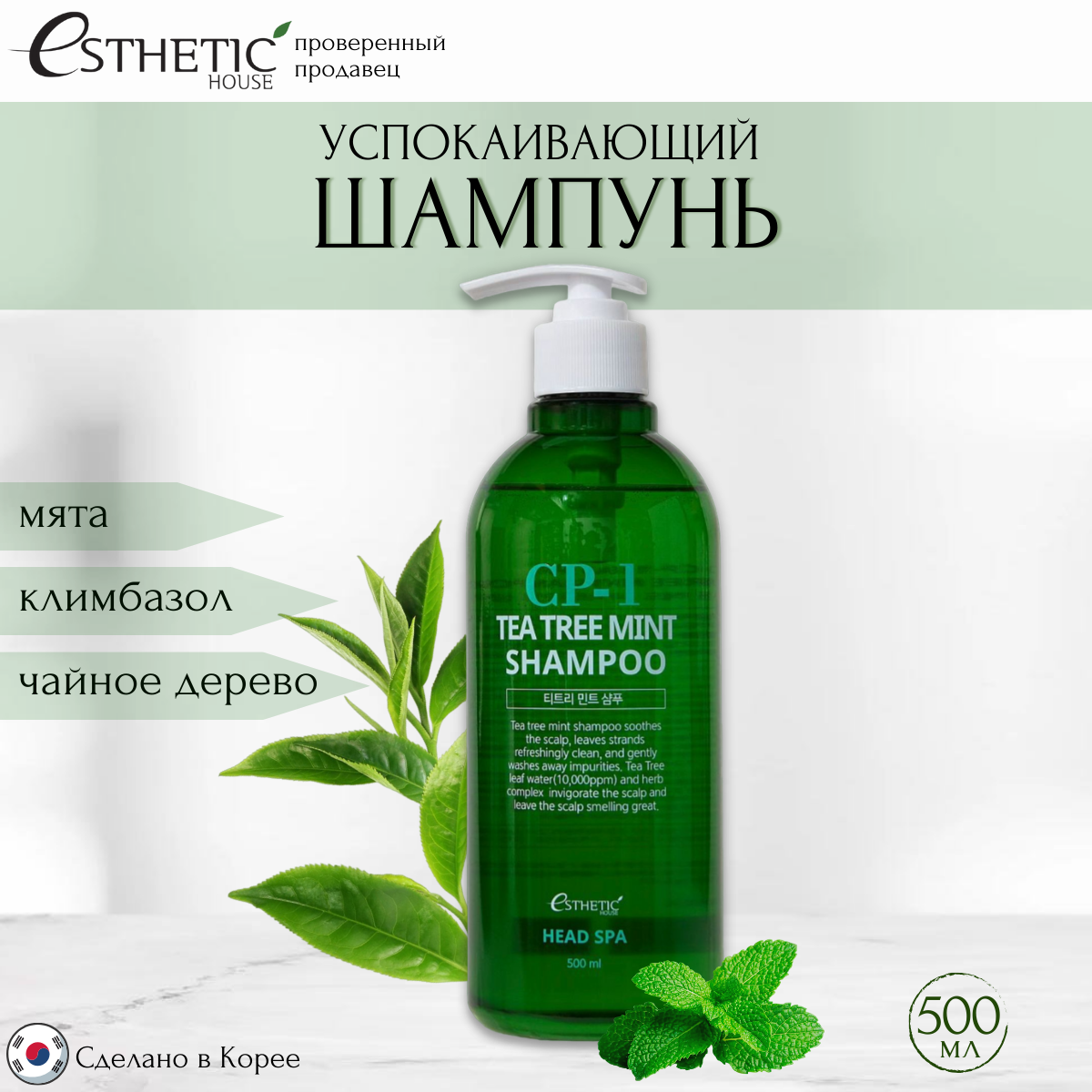 Шампунь Esthetic House Cp-1успокаивающий Tea Tree Mint Shampoo 500 Мл esthetic house сыворотка для лица витамин с formula ampoule vita c 80 0