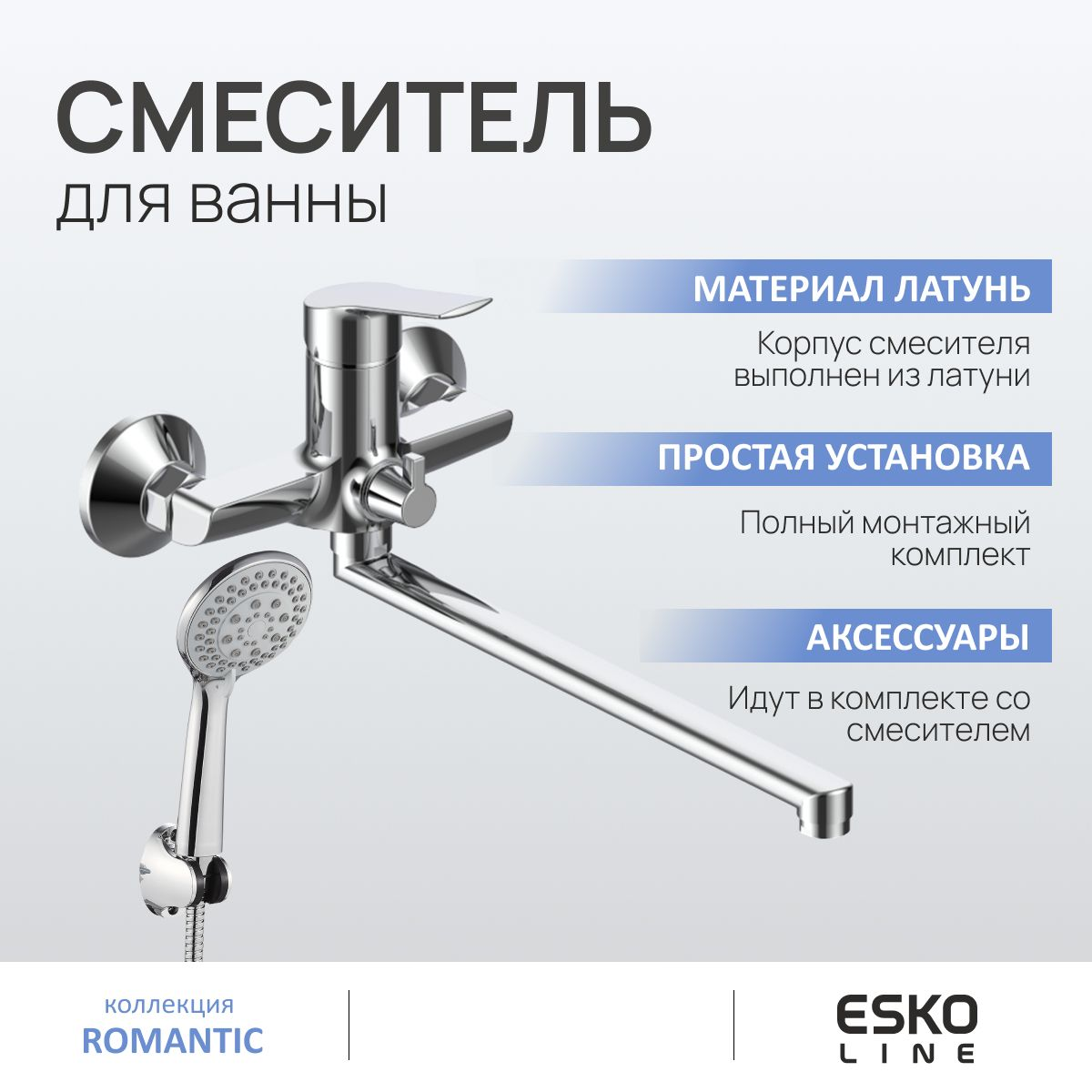 Смеситель для ванны ESKO Line EL_RM31 с длинным изливом 32 см с шлангом и лейкой 3 режима