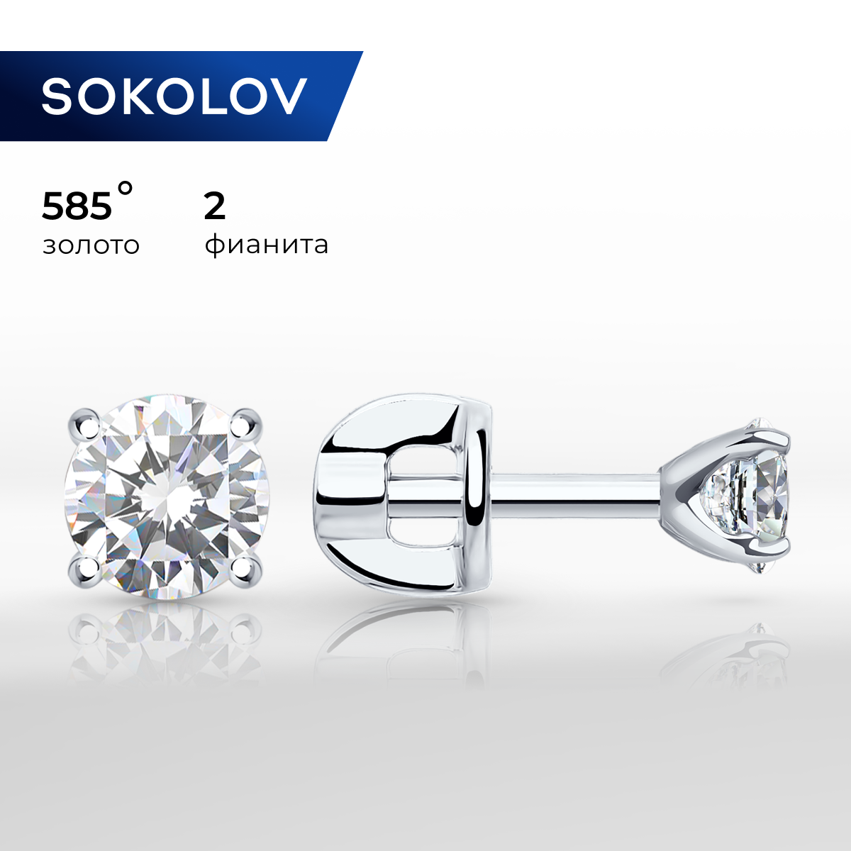 

Серьги пусеты из белого золота SOKOLOV 026934-3, фианит, 026934-3