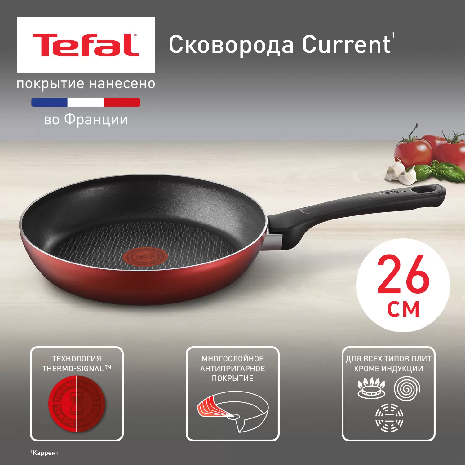 

Сковорода 26 см Tefal Current с антипригарным покрытием для всех плит, кроме индукционных, Красный, серия Current 042321