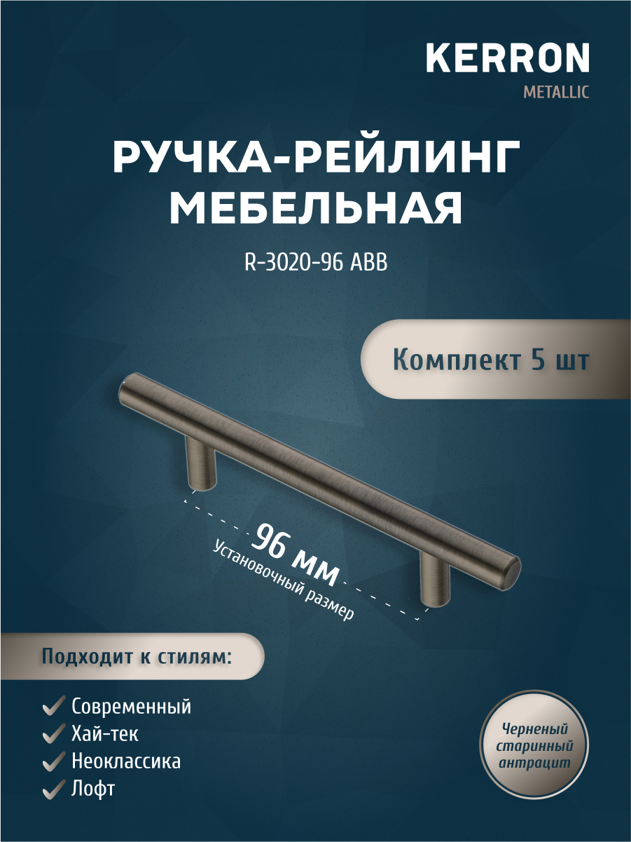 

Комплект из 5 шт ручка-рейлинг KERRON 96 мм R-3020-96 ABB черненый старинный антрацит, Черный, R-3020